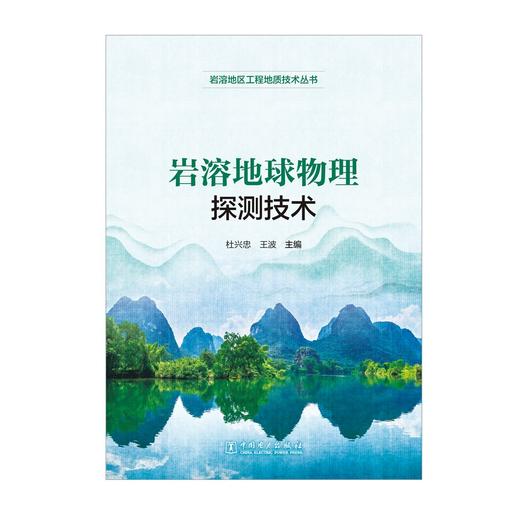 岩溶地区工程地质技术丛书 岩溶地球物理探测技术 商品图1
