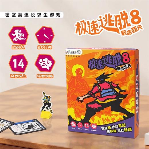 极速逃脱8：取命西天 商品图0