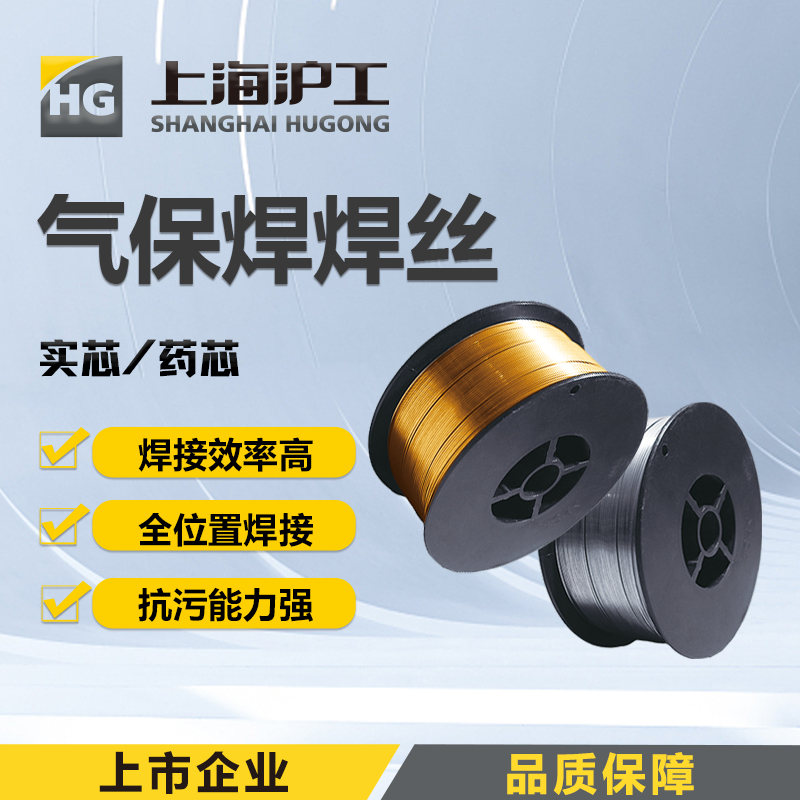 上海沪工二保焊【有气实芯 无气药芯 焊丝】【碳钢 不锈钢】有气 无气自保焊气保焊配件