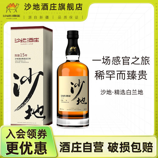 沙地·精选白兰地陈酿15年 700ml*2  口感丝绒般顺滑 入口醇厚 商品图1
