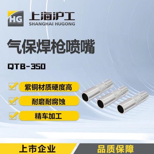 上海沪工气保焊枪配件保护套喷嘴QTB-350喷嘴2.0mm【1只装】【3只装】QTB-350喷嘴2.5【3只装】 商品图0