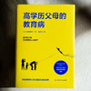 高学历父母的教育病 成田奈绪子 家庭教育 专业育儿智慧 商品缩略图1