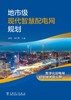 地市级现代智慧配电网规划 商品缩略图1