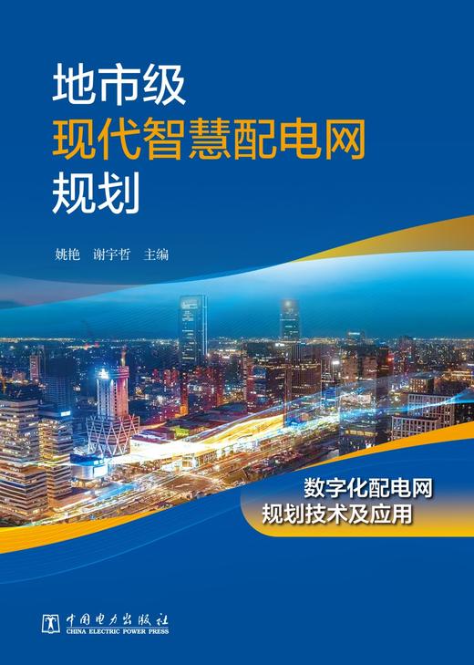 地市级现代智慧配电网规划 商品图1