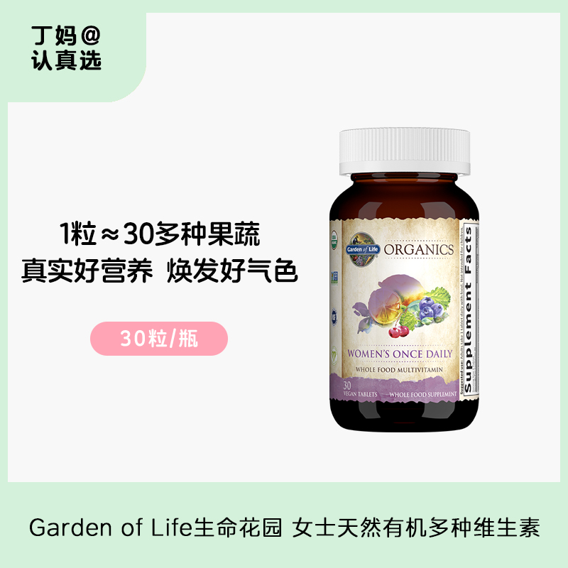 Garden of Life生命花园 女士天然有机多种维生素 30粒/瓶