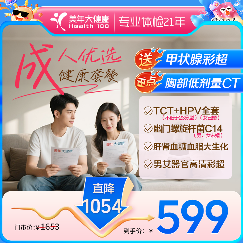 成人优先·职场体检套餐【年度体检套餐，下单免费送甲状腺彩超】