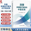改善肿瘤医疗服务的中国实践 刘远立 张勇 介绍了肿瘤疾病防治医疗质量提升医疗管理优化等 还结合了大量实例和数据分析人民卫生出版社 商品缩略图0