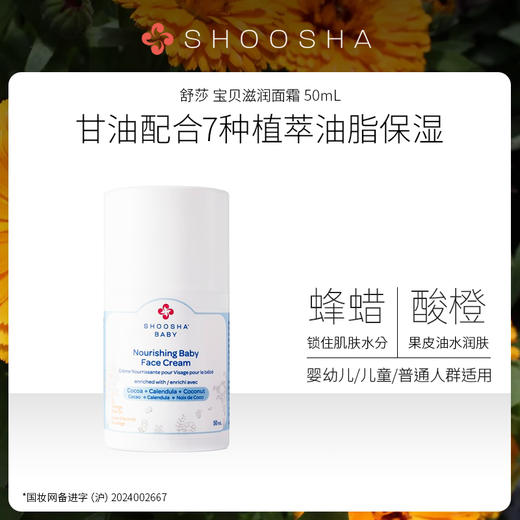 舒莎 宝贝滋润面霜 50mL 加拿大进口 商品图0