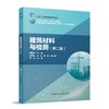 建筑材料与检测（第二版） 商品缩略图0