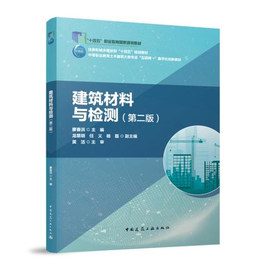 建筑材料与检测（第二版） 商品图0