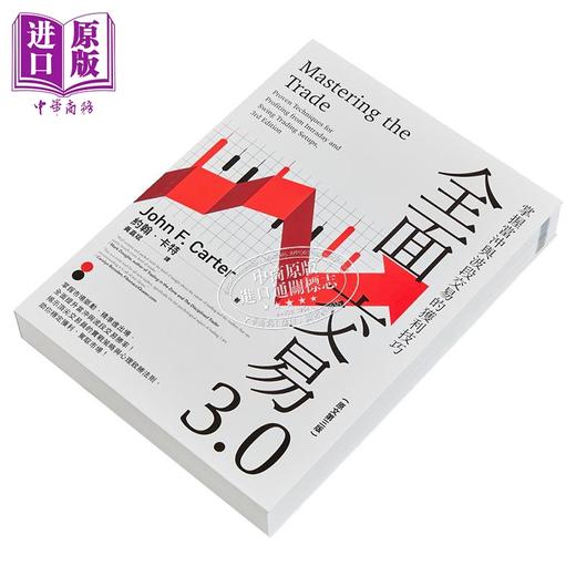 预售 【中商原版】全面交易3.0 掌握当冲与波段交易的获利技巧 原文第三版 港台原版 约翰卡特 寰宇出版 商品图2