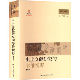 出土文献研究的多维视野（国家出版基金项目；出土文献与早期中国思想世界）