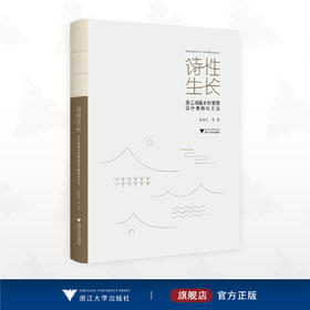 诗性生长：浙江诗路乡村景观设计策略与方法/国家社科基金艺术学一般项目成果/施俊天著/浙江大学出版社