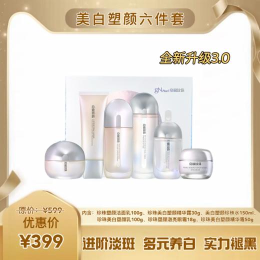 新品上市 美白塑颜6件套礼盒 进阶淡斑 白里透白 专利特证 全新升级3.0多效合一 商品图0