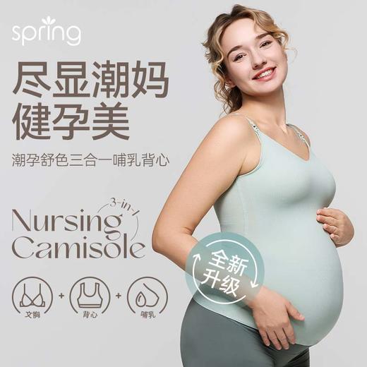 spring喜临 潮孕舒色3合1哺乳背心 商品图1