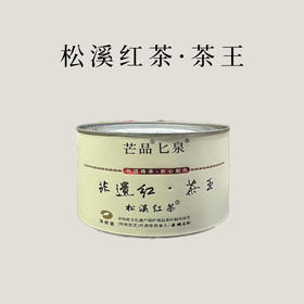 【典藏级｜拍5发6】松溪红茶 茶王 芒品 匕泉 50g/罐