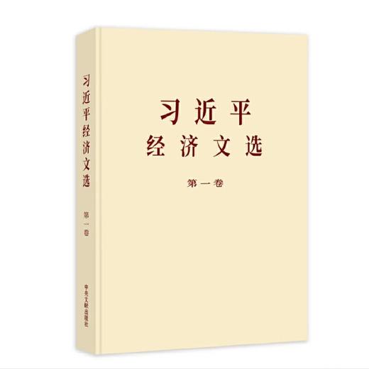 《习近平经济文选》  第一卷（大字本） 商品图0