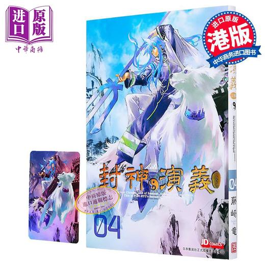 【中商原版】漫画 封神演义 完全版 第4集 藤崎竜 港版漫画书 玉皇朝出版 商品图0