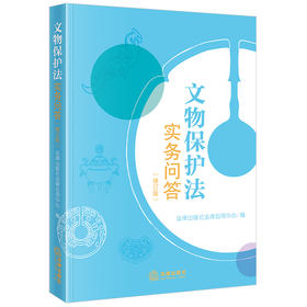 文物保护法实务问答（修订版） 法律出版社法律应用中心编 法律出版社