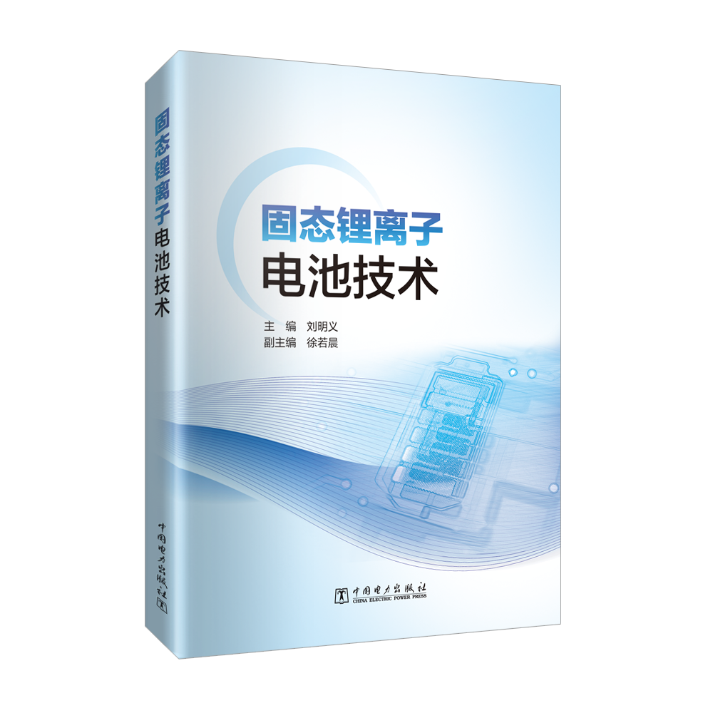 固态锂离子电池技术