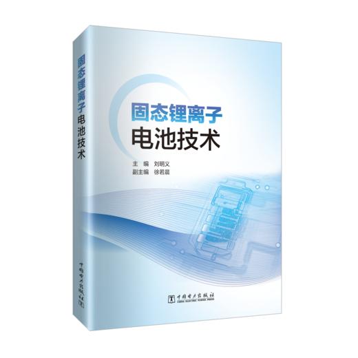 固态锂离子电池技术 商品图0