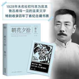 朝花夕拾藏书票版   果麦出品