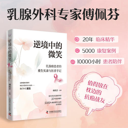 逆境中的微笑：乳腺癌患者的重生实录与医者手记 商品图0