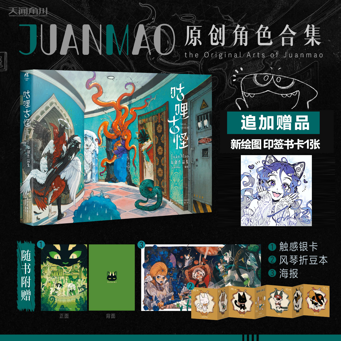 【印签书卡版】咕哩古怪 : JuanMao原创作品集（随书赠品： 触感银卡，海报，风琴折豆本）收录13个企划角色设定，192p超大内容量。