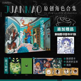 【印签书卡版】咕哩古怪 : JuanMao原创作品集（随书赠品： 触感银卡，海报，风琴折豆本）收录13个企划角色设定，192p超大内容量。