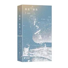 我是一座岛 逃离城市寻找自我 随笔散文回忆录 后浪正版