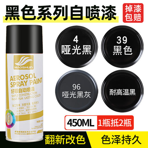 好顺自喷漆金属黑白色汽车改色荧光补漆厂家防锈油漆 450ml 商品图4