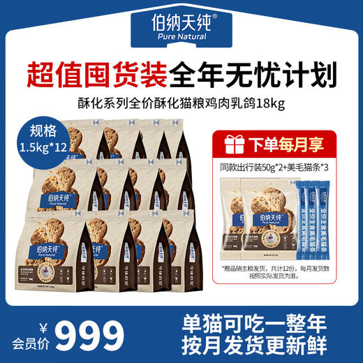 【超值囤货装·省心吃一年】伯纳天纯全价酥化猫粮成猫幼猫通用粮鸡肉乳鸽高鲜肉营养易消化 商品图0