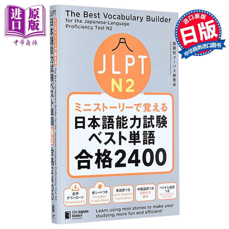 【中商原版】看短故事学会JLPT日语能力考试最佳单词N2合格2400 日文原版 ミニストーリーで覚える JLPT日本語能力試験