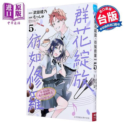【中商原版】漫画 群花绽放、彷如修罗 第5集 むっしゅ 台版漫画书 长鸿出版社 商品图2