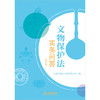 文物保护法实务问答（修订版） 法律出版社法律应用中心编 法律出版社 商品缩略图1