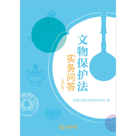 文物保护法实务问答（修订版） 法律出版社法律应用中心编 法律出版社 商品图1
