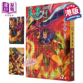 【中商原版】漫画 天子传奇 大唐威龙 修藏本 特别版B 第2集 黄玉郎 港版漫画书 玉皇朝出版