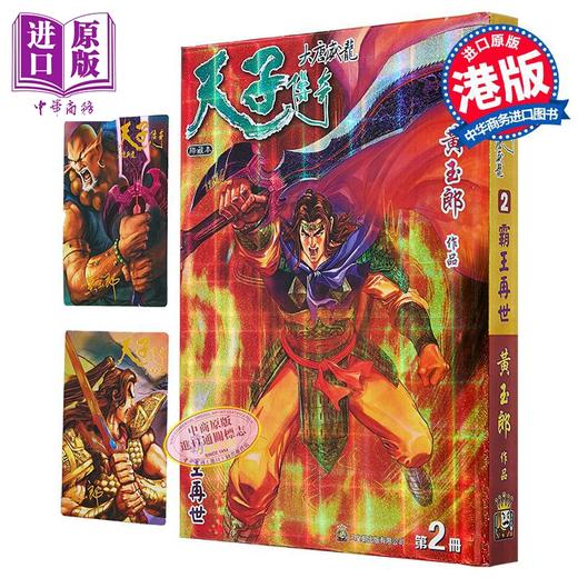 【中商原版】漫画 天子传奇 大唐威龙 修藏本 特别版B 第2集 黄玉郎 港版漫画书 玉皇朝出版 商品图0
