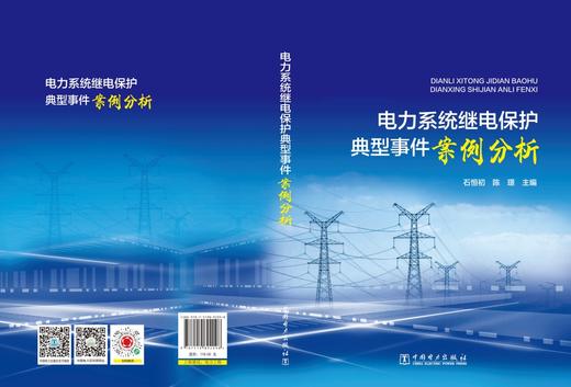 电力系统继电保护典型事件案例分析 商品图2