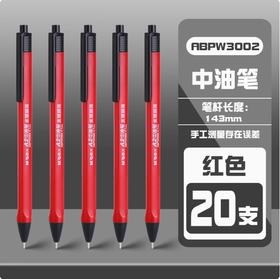 【JL】晨光 圆珠笔 ABPW3002  0.7MM 红