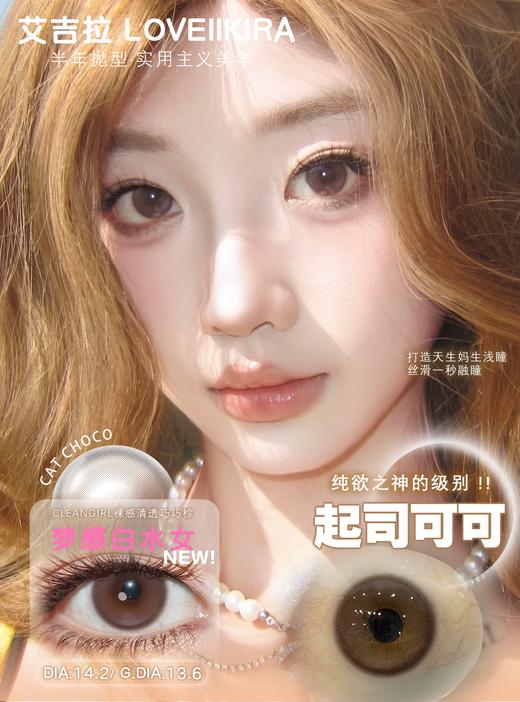 loveiikira半年抛  起司可可/卿本佳人 14.2mm 巧/黑 商品图2