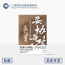 妥协与对抗:日本知识人的战时与战败 历史学堂 王升远 著 现代史 日本 二战 知识分子 葛兆光 许知远等推荐上海译文出版社 正版