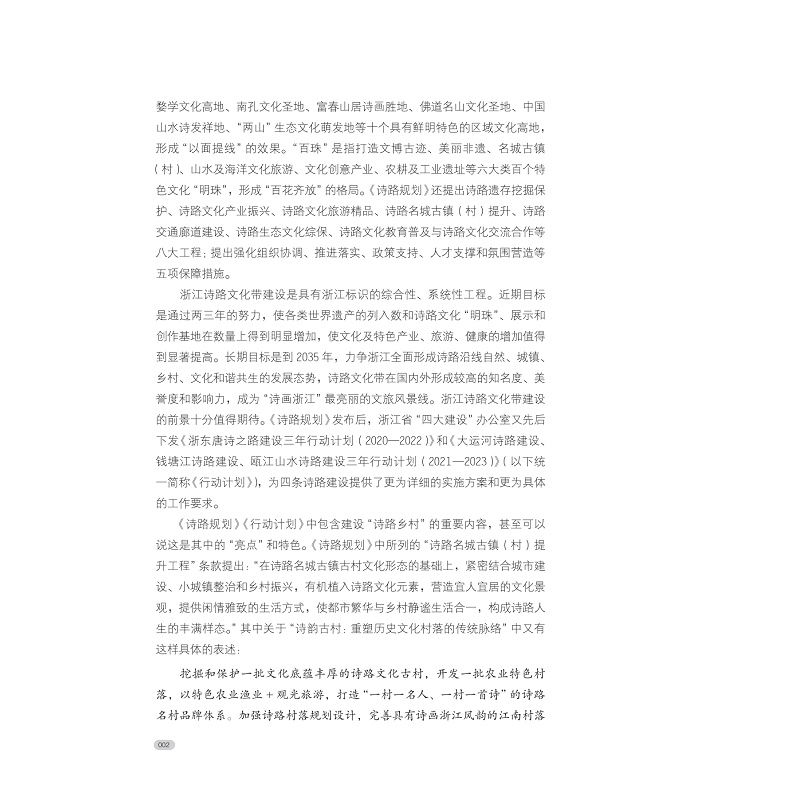 试读PDF-9787308257930(1-1)-诗性生长:浙江诗路乡村景观设计策略与方法_010.jpg
