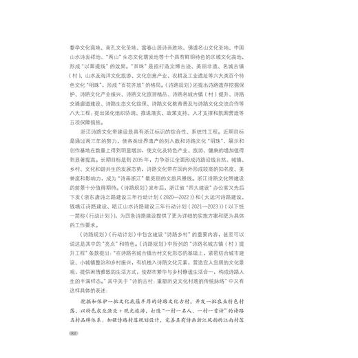 诗性生长：浙江诗路乡村景观设计策略与方法/国家社科基金艺术学一般项目成果/施俊天著/浙江大学出版社 商品图2