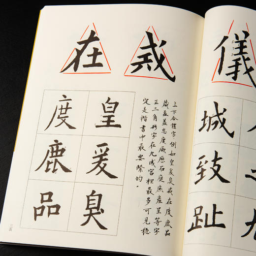 【绝版好书】《九成宫醴泉铭书体的特征》郑聪明著，大16开127页，2023年台湾惠风堂初版 商品图9