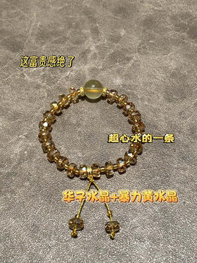 华子手串配暴力黄水晶