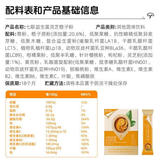 【临期】【100积分+39.9元】好蔬源 七联益生菌灵芝橙子粉 3g*30条/盒 多种营养1袋搞定植物营养素（商品有效期至2026/3/26） 商品图5