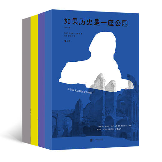如果历史是一座公园 全四卷 时空旅行城市漫游 世界史入门读物 后浪正版 商品图1