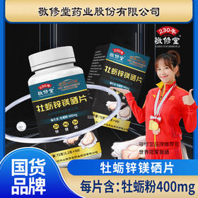 敬修堂 牡蛎锌镁硒片 72g(1.2g*60)/瓶