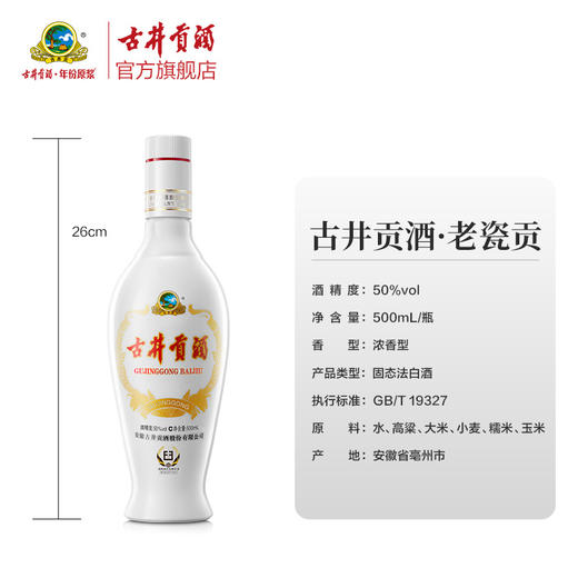 【整箱】古井贡酒老瓷贡 50度500mL*6瓶 商品图3